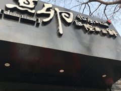 -顺承小院儿
