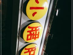 -钢管厂五区小郡肝串串香(南山店)