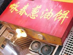 -咏春葱油饼(德政中路店)