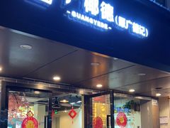 门面-广德记·椰子冻手制甜品(福田总店)