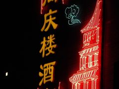 门面-同庆楼(滨湖万达广场店)