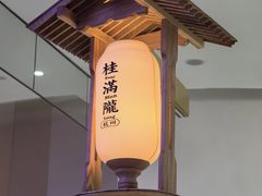 -桂满陇·杭州小馆(朝阳合生汇店)