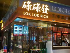 -碌碌发·东南亚风味烧烤档(体育西店)