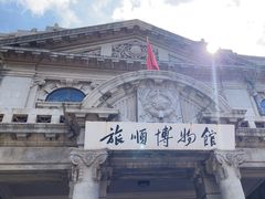 -旅顺博物馆