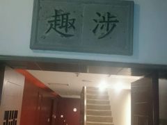 -全季酒店（苏州观前街平江路店）(原临顿路地铁站店)