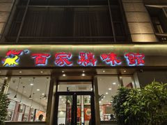 -百家鸡味馆(清泰店)