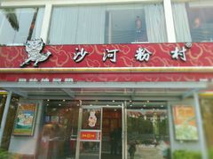 门面-沙河粉村·国家非遗传承(云台店)