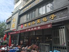 门面-宋都禾源·灌汤包子(汉兴路直营店)