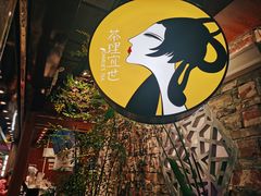 -茶理宜世(东方宝泰店)