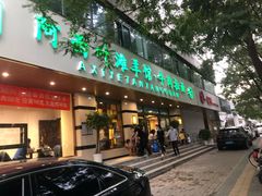 门面-阿西叶滩羊馆(交大店)