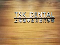 -TSK齿科德申会口腔门诊·联洋诊所