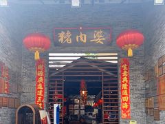 门面-猪肉婆私房菜(容桂总店)