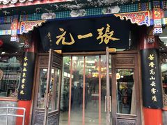 -张一元(总店)