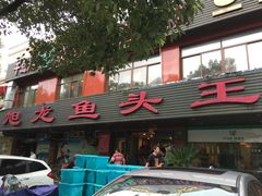 -旭龙鱼头王(航华店)