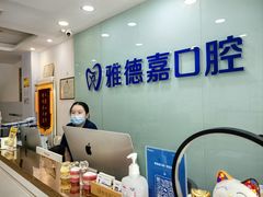 -雅德嘉口腔(时雨园店)
