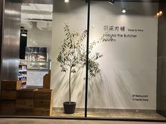 -羽深肉铺 Steak & Wine