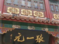 -张一元(总店)