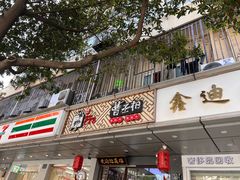 门面-曹丞相·地锅鸡·地锅鱼(武林店)