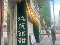 -地茂馆甜品