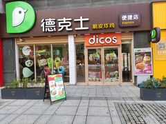 -德克士(1908购物公园店)