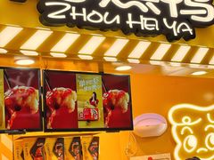 门面-周黑鸭(宝安中心店)