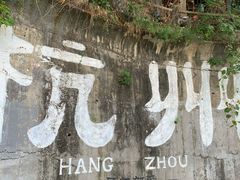 -马灯部落·西湖边的创意山景餐厅(虎跑动物园店)