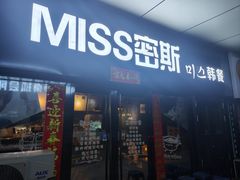 -miss密斯韩餐(平阳景苑店)