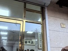 -正味斋锅巴菜(西北角店)