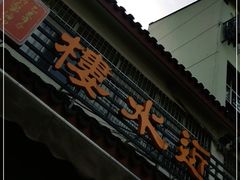 门面-近水阁糕点(皮市街店)