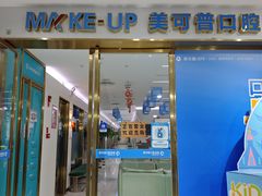 -美可普口腔医院(东街分店)