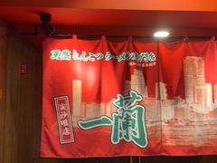 -一蘭拉面(尖沙咀店)