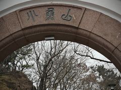 -青岛海滨风景区小鱼山