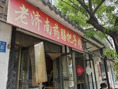 -老济南药膳把子肉(周公祠街店)