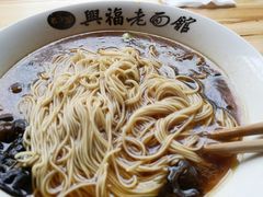 -兴福老面馆(寺路街店)