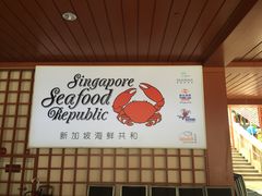-新加坡海鲜共和(名胜世界圣淘沙海滨坊)
