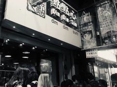 门面-点点心点心专门店(旺角店)