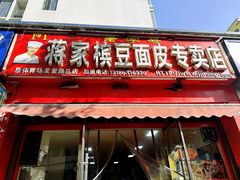 -蒋家槟豆面皮(友爱路店)
