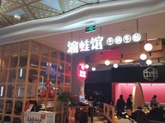 -渝蛙馆(新百店)