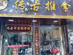 -传古推拿·古法按摩(凤阳东路店)