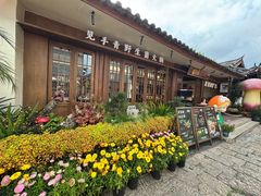 -菌自由丨野生菌火锅特色庭院餐厅(丽江古城店)