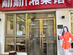 -新新湘菜馆(新中街二条店)