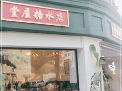 门面-堂屋糖水店(愚园店)