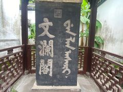 -浙江省博物馆(孤山馆区)