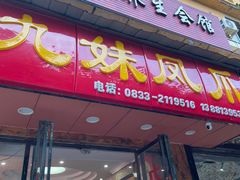 -嘉州九妹凤爪(乐山总店)