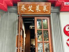 -莱莱小笼·乔艾