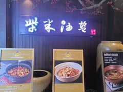 -柴米油盐(土菜院子店)