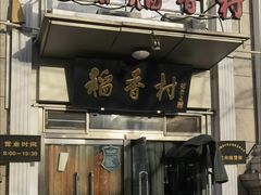 -北京稻香村(花市店)