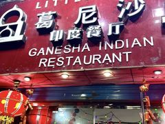-葛尼沙印度餐厅 (镇明路店)