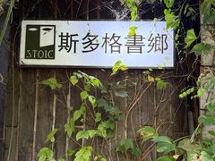 -斯多格书乡(北京大学畅春园店)