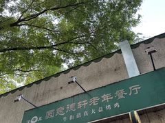 -大益烤鸡
